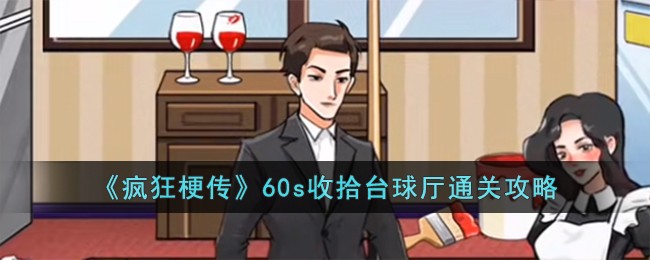 疯狂梗传60s收拾台球厅通关方法攻略一览