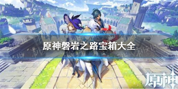 原神磐岩之路宝箱大全 磐岩之路宝箱在哪