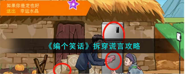 编个笑话拆穿谎言攻略 拆穿谎言怎么过