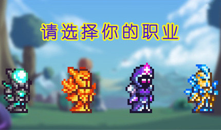 泰拉瑞亚新手职业选什么好 新手职业选择攻略