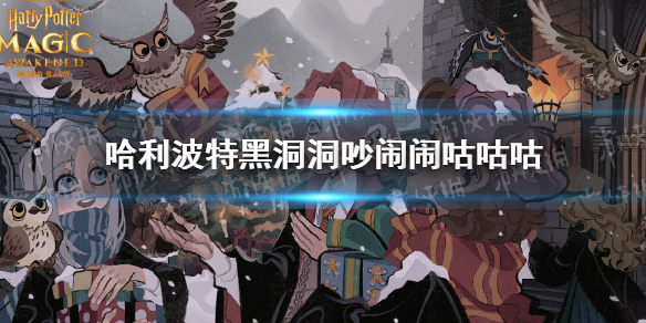 哈利波特黑洞洞吵闹闹咕咕咕 拼图寻宝9.30攻略