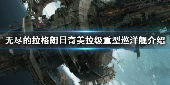 无尽的拉格朗日奇美拉级强吗 奇美拉级重型巡洋舰介绍