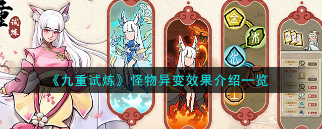 九重试炼怪物异变效果图文介绍一览