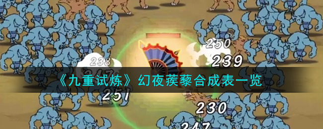 九重试炼幻夜蒺藜合成表图文一览