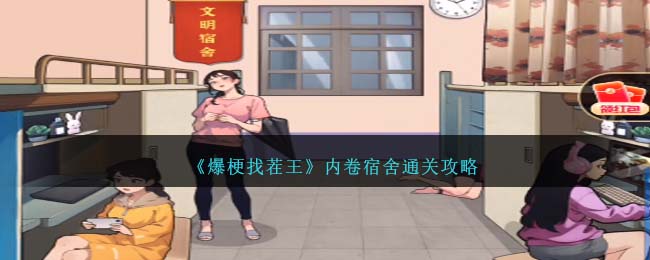 爆梗找茬王内卷宿舍通关方法攻略一览
