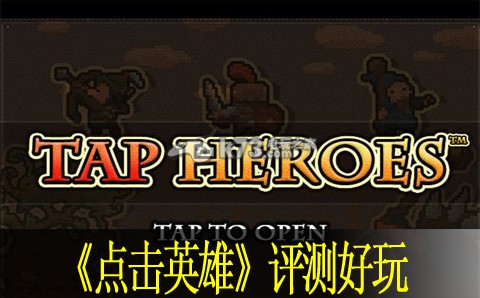 点击英雄评测好玩吗:角色成长路径规划与建议