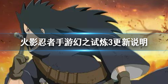 火影忍者手游幻之试炼3更新了什么 幻之试炼3更新说明