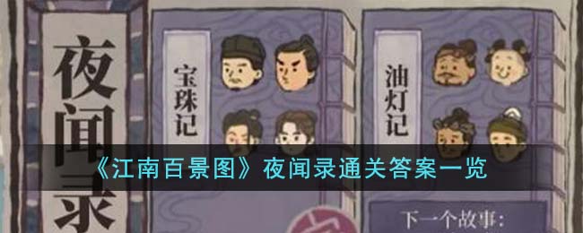 江南百景图夜闻录通关答案 夜闻录通关答案是什么