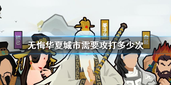 无悔华夏城市需要攻打多少次 城市占领说明