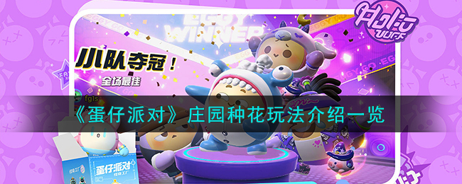 蛋仔派对庄园种花玩法攻略图文一览