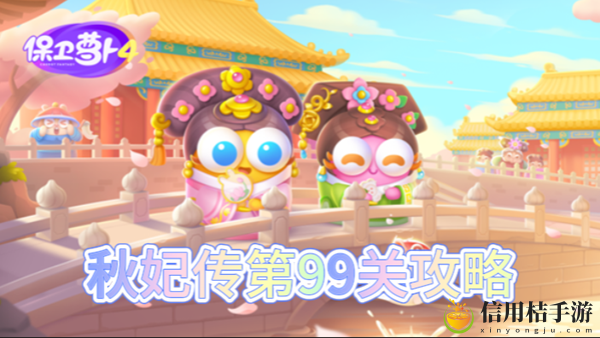 保卫萝卜4秋妃传第99关怎么过