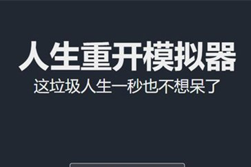 人生重开模拟器仙脉图录怎么渡劫 仙脉图录渡劫攻略