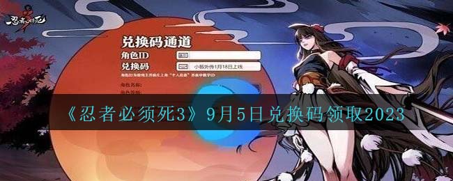 忍者必须死39月5日兑换码分享领取2023