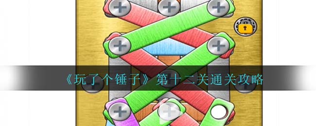 玩了个锤子第十二关通关方法攻略图文一览