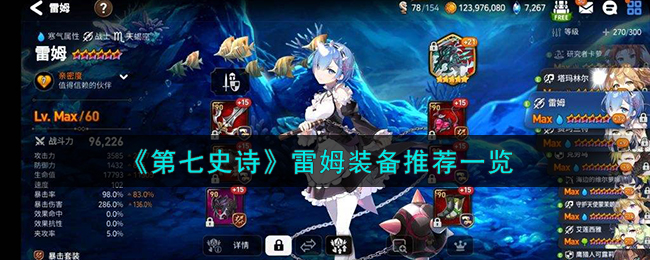 第七史诗雷姆装备推荐一览 雷姆装备怎么搭配