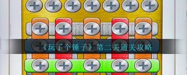 玩了个锤子第二关通关方法攻略一览
