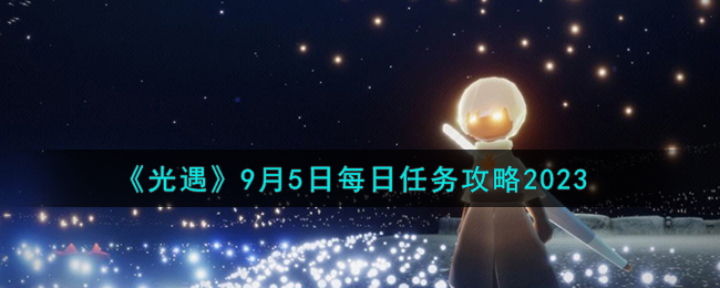 光遇9月5日每日任务攻略图文一览2023