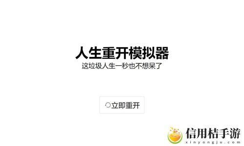人生重开模拟器如何修仙成功 修仙飞升渡攻略