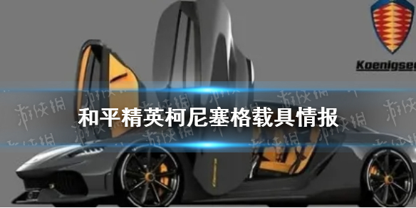 和平精英柯尼塞格载具情报 柯尼塞格怎么样