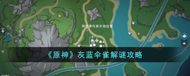 原神灰蓝伞雀解谜攻略 灰蓝伞雀怎么解谜