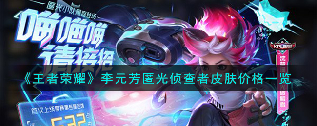 王者荣耀李元芳匿光侦查者皮肤价格多少钱一览