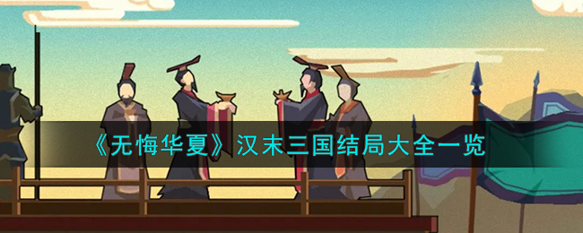 无悔华夏汉末三国结局大全一览
