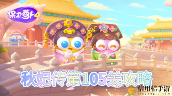 保卫萝卜4秋妃传第105关怎么过