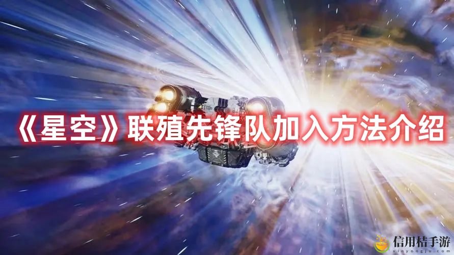 星空联殖先锋队加入方法攻略介绍