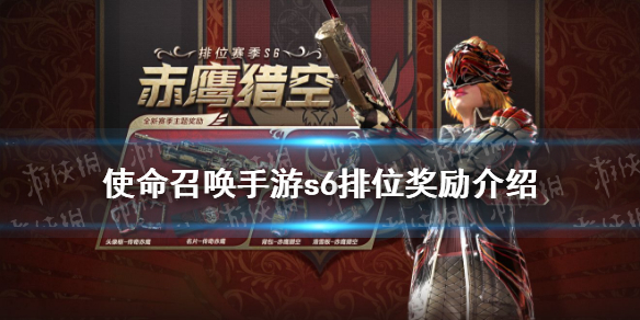 使命召唤手游S6排位奖励介绍 s6排位奖励有什么