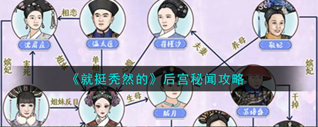 就挺秃然的后宫秘闻攻略 后宫秘闻怎么做