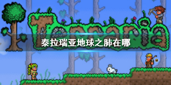 泰拉瑞亚地球之肺在哪 地球之肺怎么找介绍