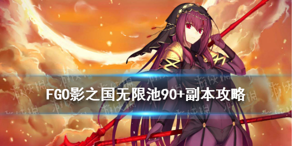 FGO影之国无限池90+副本攻略 bba祭影之国无限池阵容推荐