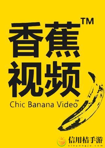 香蕉视频,平台:潜力无限的多元化视听体验