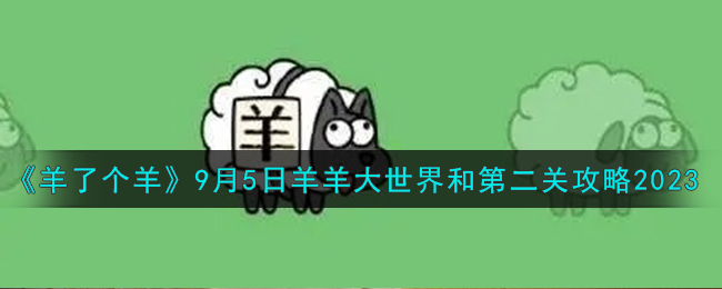 羊了个羊9月5日羊羊大世界和第二关攻略2023