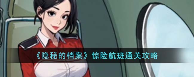 隐秘的档案惊险航班通关攻略 惊险航班怎么通关