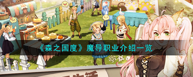 森之国度魔导职业介绍 魔导职业怎么样