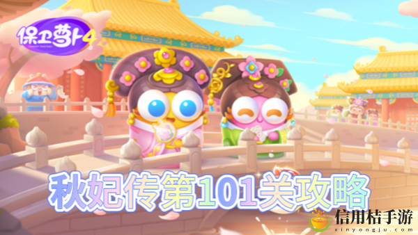 保卫萝卜4秋妃传第101关怎么过