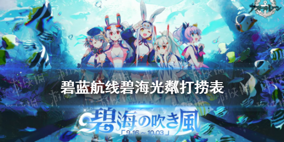 碧蓝航线碧海光粼打捞表 碧海光粼活动舰船掉落一览