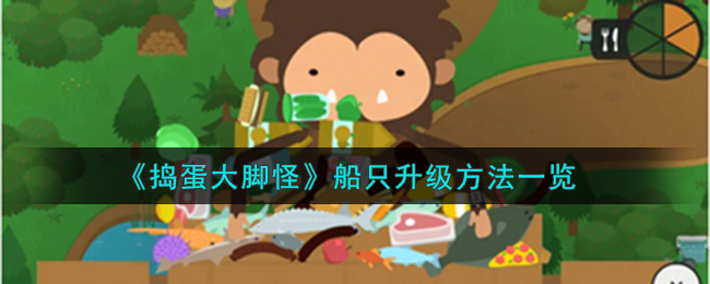 捣蛋大脚怪船只升级方法攻略图文一览