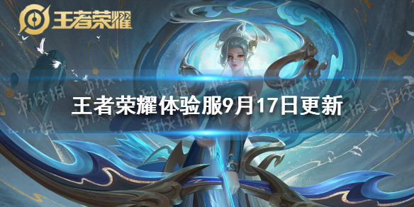 王者荣耀体验服9月17日更新 体验服廉颇弈星夏侯惇调整