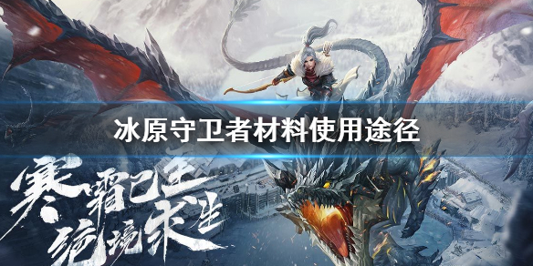 冰原守卫者材料有什么用 材料使用方法攻略汇总