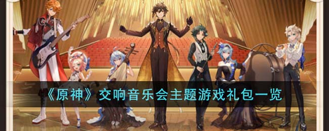 原神交响音乐会主题游戏礼包内容图文一览