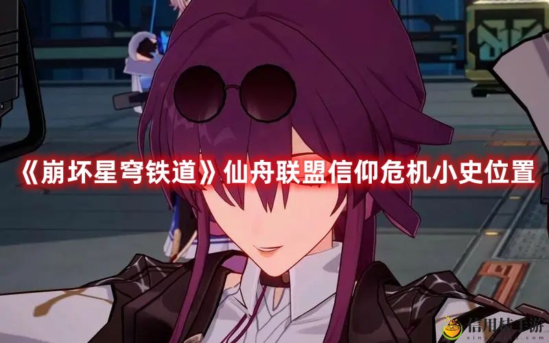 崩坏星穹铁道仙舟联盟信仰危机小史位置图文一览