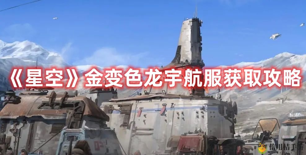 星空金变色龙宇航服获取方法攻略一览