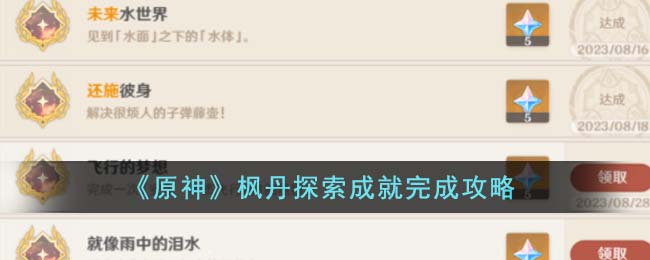 原神枫丹探索成就完成攻略 枫丹探索成就怎么完成