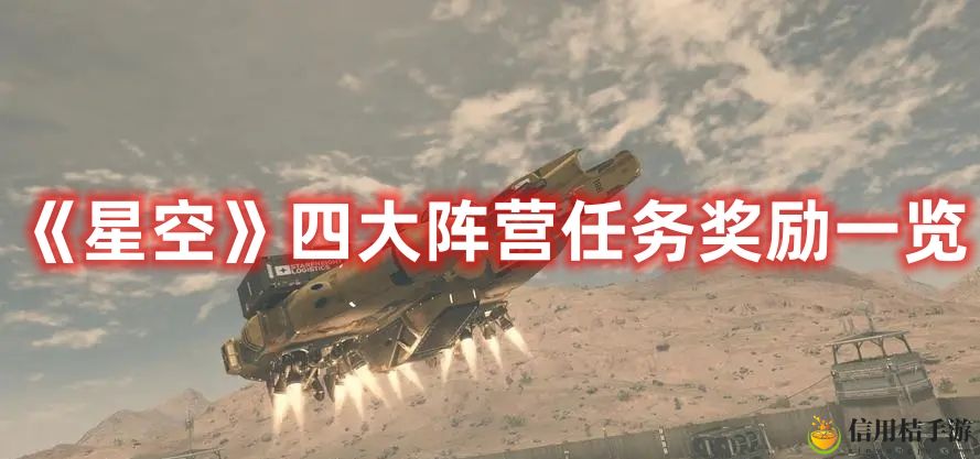 星空四大阵营任务奖励内容图文一览