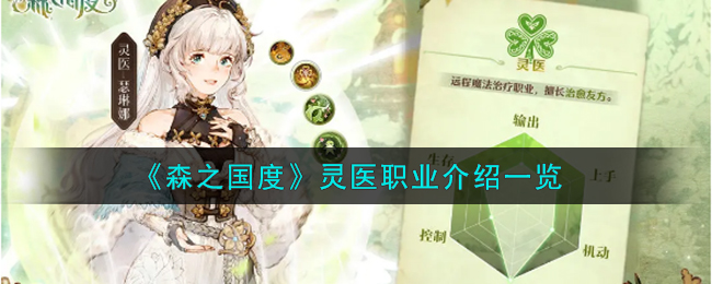森之国度灵医职业介绍 灵医职业怎么样