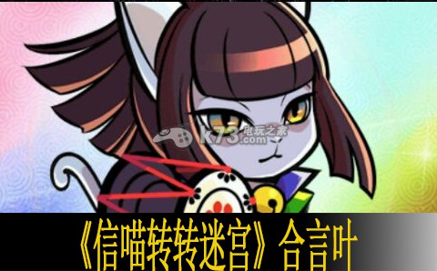 信喵转转迷宫合言叶分享：地图特**域与探险攻略分享