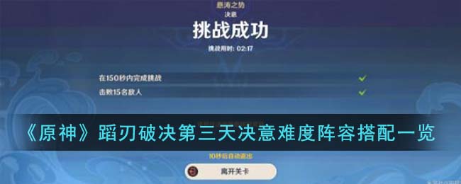 原神蹈刃破决第三天决意难度阵容搭配攻略一览