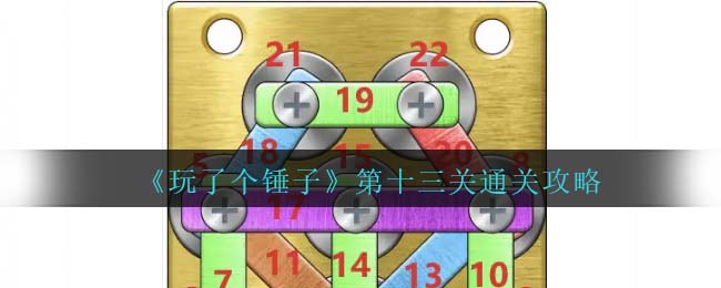 玩了个锤子第十三关通关方法攻略图文一览